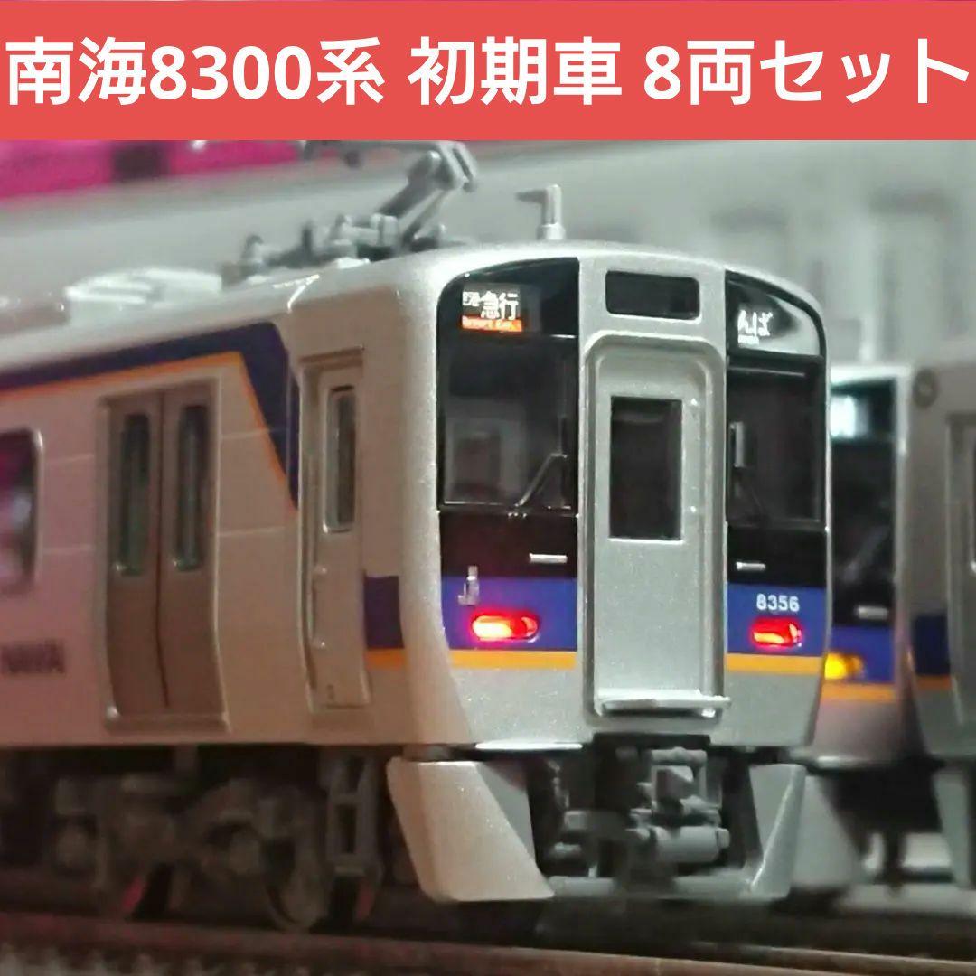 Nゲージ ポポンデッタ 南海8300系 南海線 初期車入 8両セット - メルカリ
