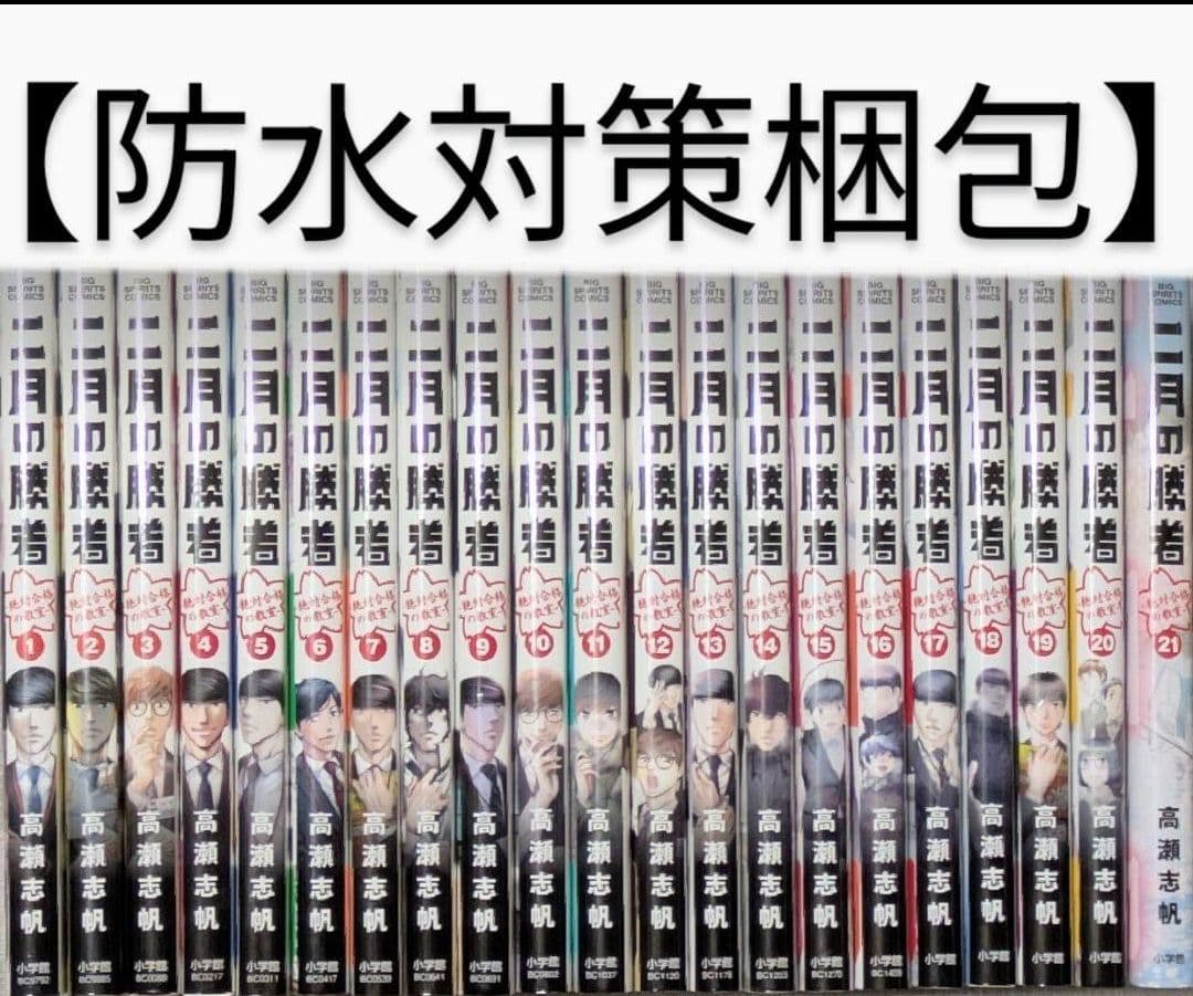 二月の勝者（全21巻完結セット）【全巻クリアカバー付】【24時間以内