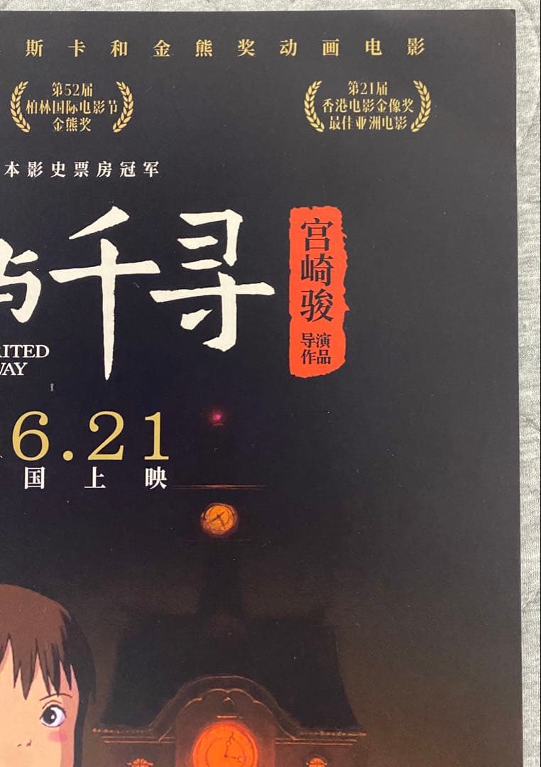 激レア】ジブリ 千と千尋の神隠し 中国版A ポスター 宮崎駿 ② - メルカリ