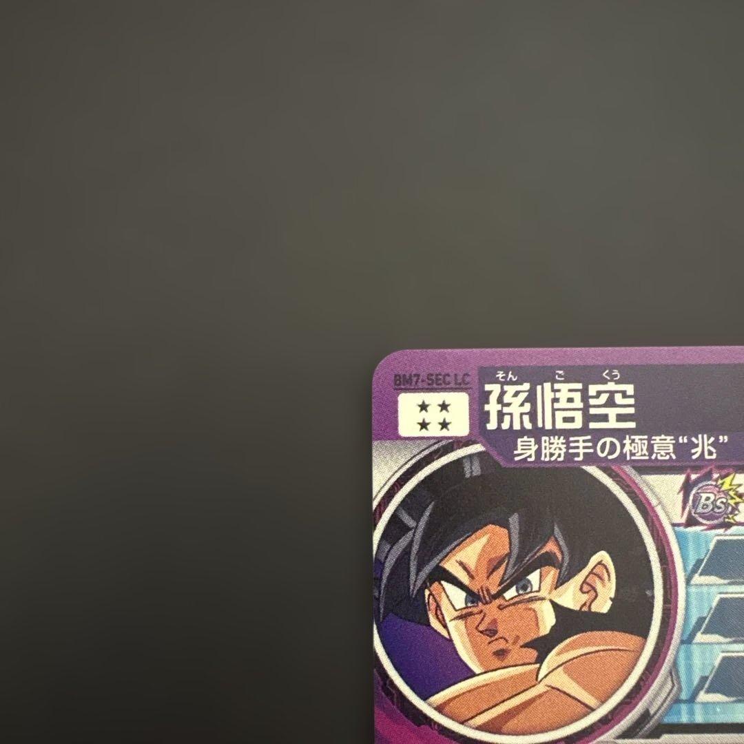 スーパードラゴンボールヒーローズ BM7-SEC LC 孫悟空