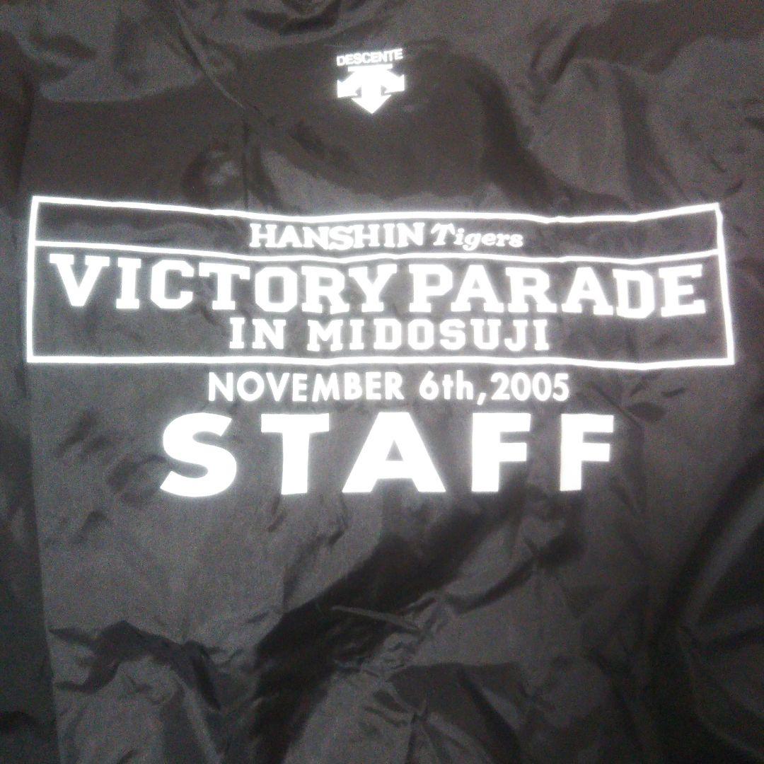 阪神タイガース 御堂筋優勝パレード スタッフジャンパー 2005 デザント