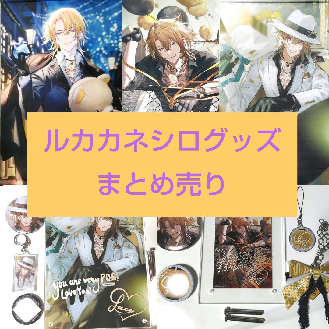 にじさんじ ルカカネシロ luxiem 誕生日 グッズ まとめ売り - メルカリ