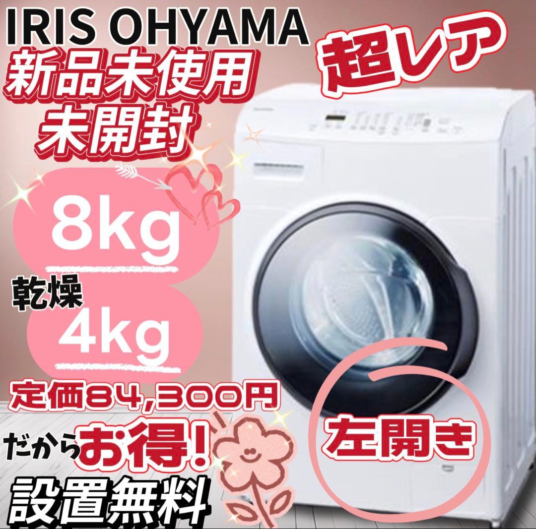 ★119　ドラム式洗濯機　【新品未開封】　8キロ　左開き　綺麗　安い　設置無料 楽天市場】【最大400円OFFクーポン】【設置無料】ドラム式洗濯機 8kg