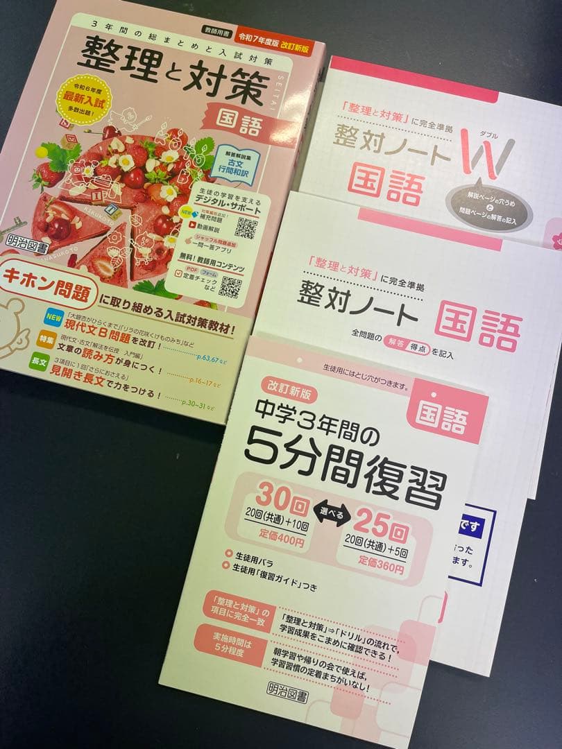 高校入試対策☆令和7年度版2025年度中学整理と対策☆5教科☆指導者用