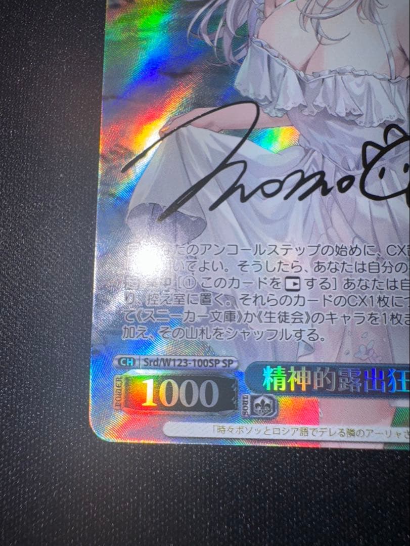 ゆ*。様 Weiss Schwarz 精神的露出狂　アーリャ　SP 極美品