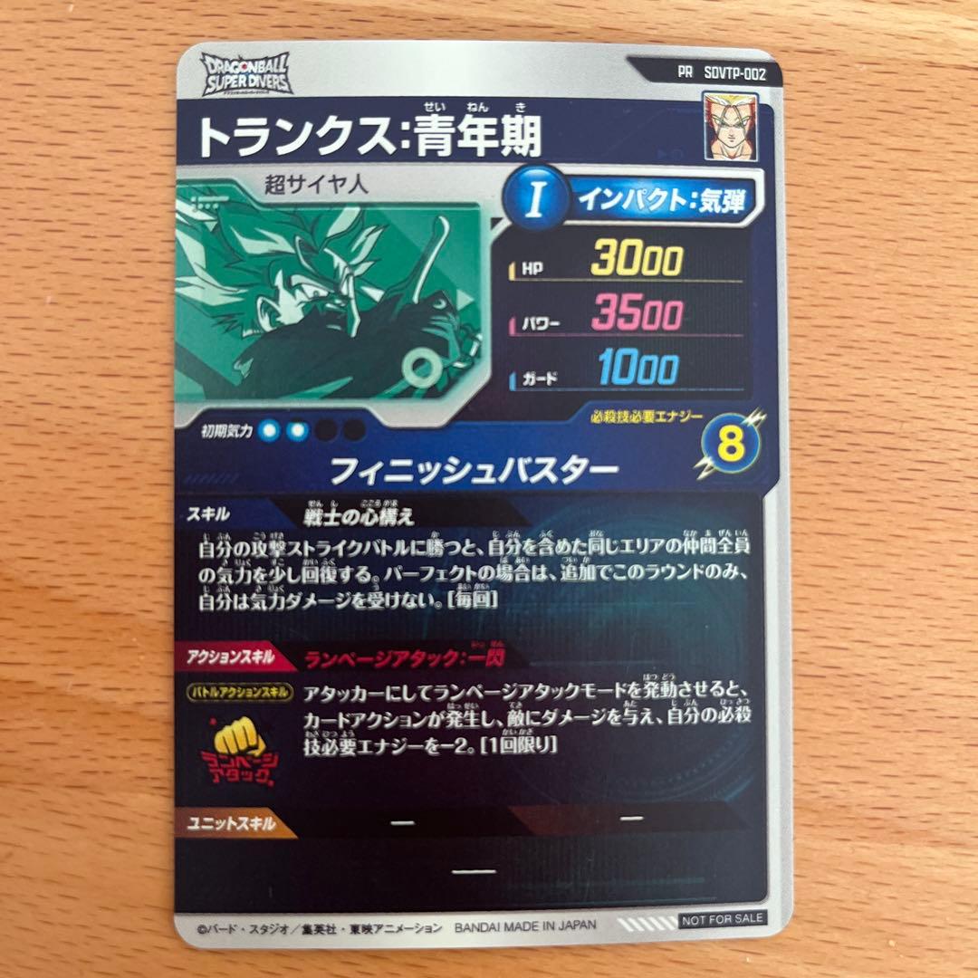 ドラゴンボールスーパーダイバーズ トランクス青年期 PR SDVTP-002