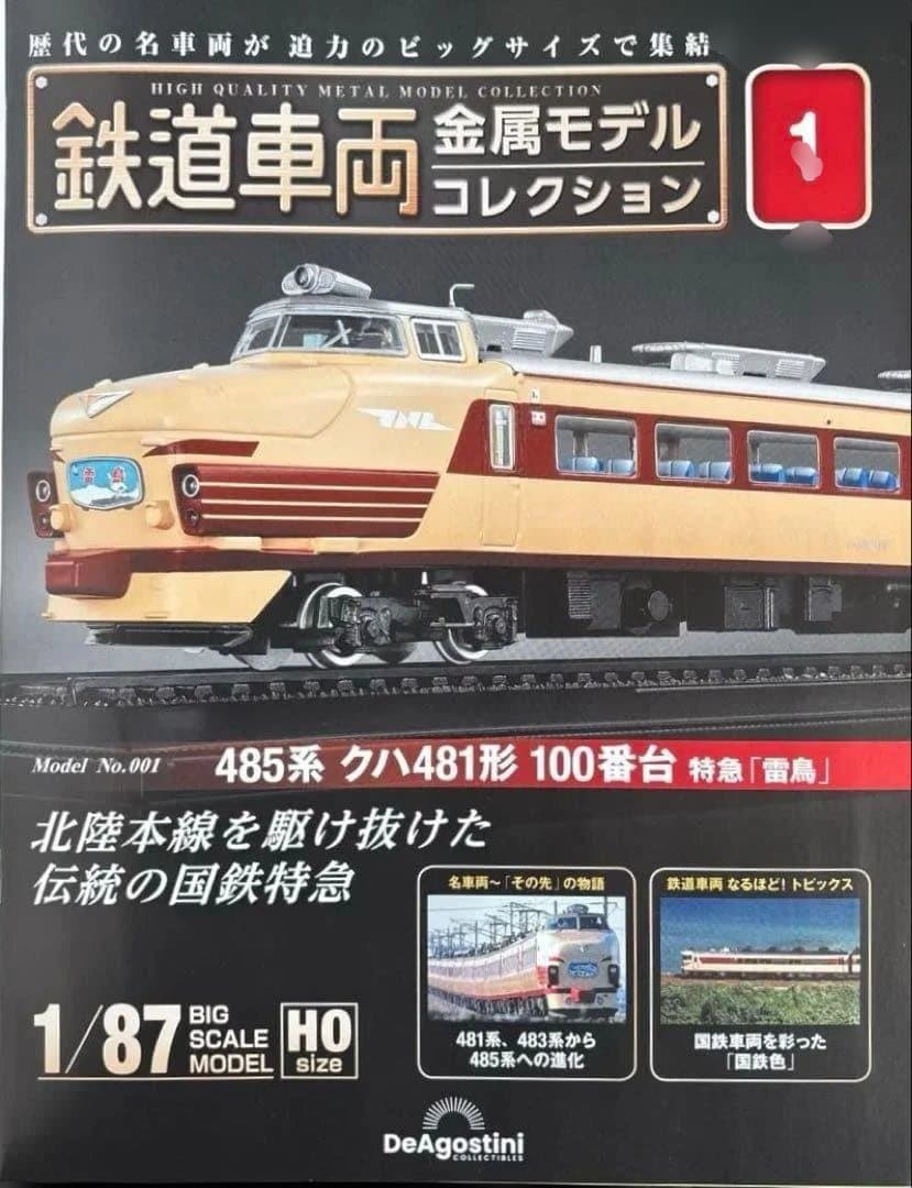 485系 クハ481形 100番台 特急「雷鳥」D51形 蒸気機関車