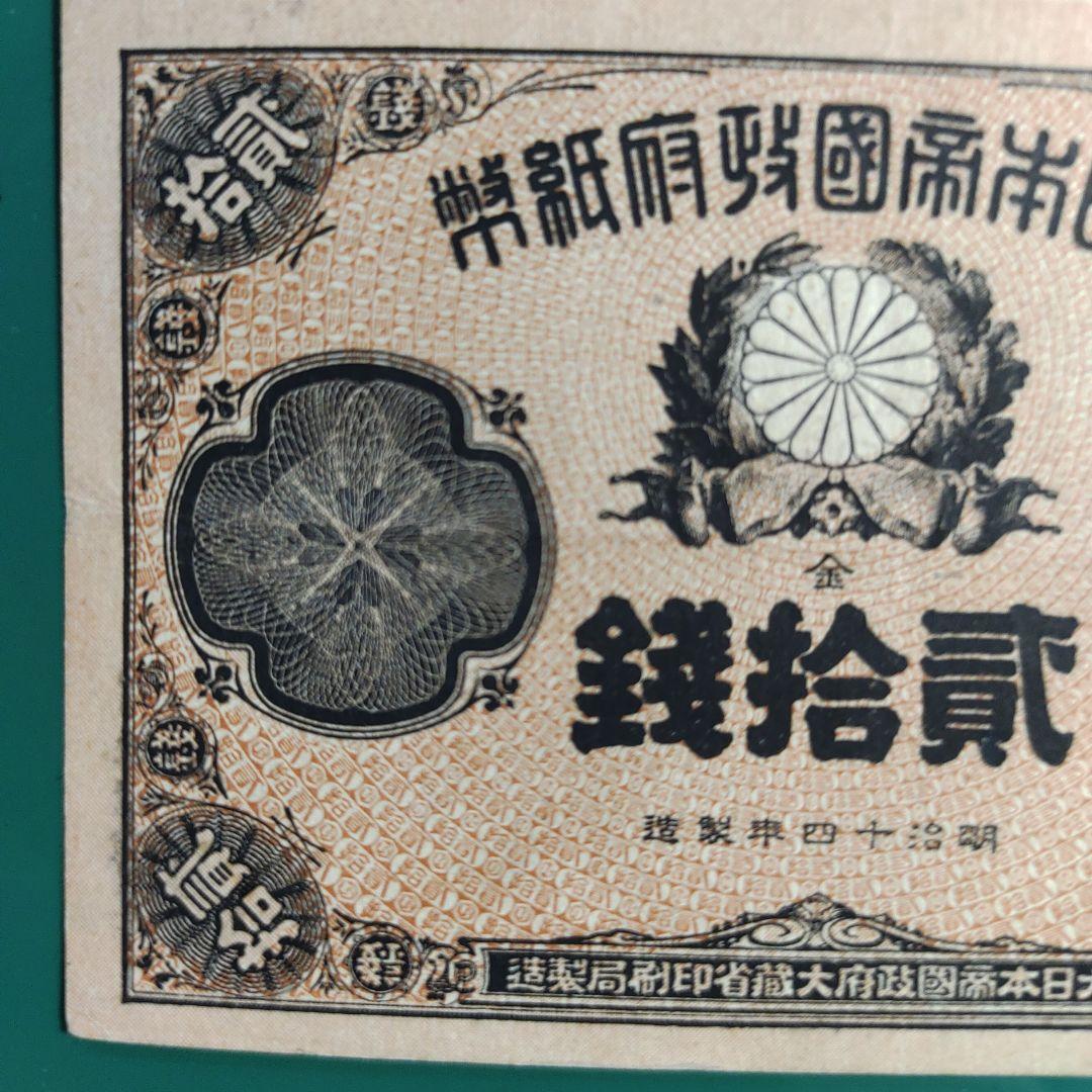 明治大蔵喞20銭札❗明治16年大日本帝国政府紙幣「本物極美品❗」25000