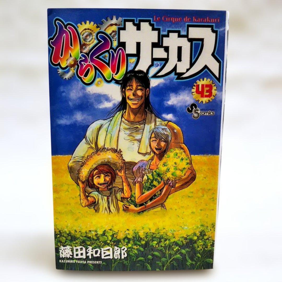 匿名配送】からくりサーカス 43巻 最終巻 藤田和日郎 少年サンデー