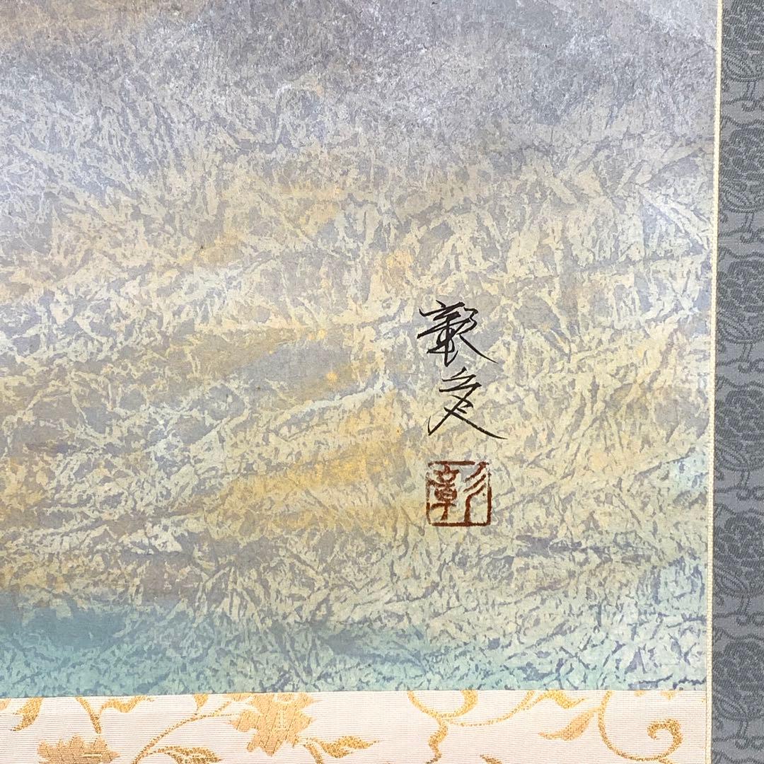 掛軸 池田彰彦 富士 共箱 大幅 年中 賀正 正月 縁起 - メルカリ