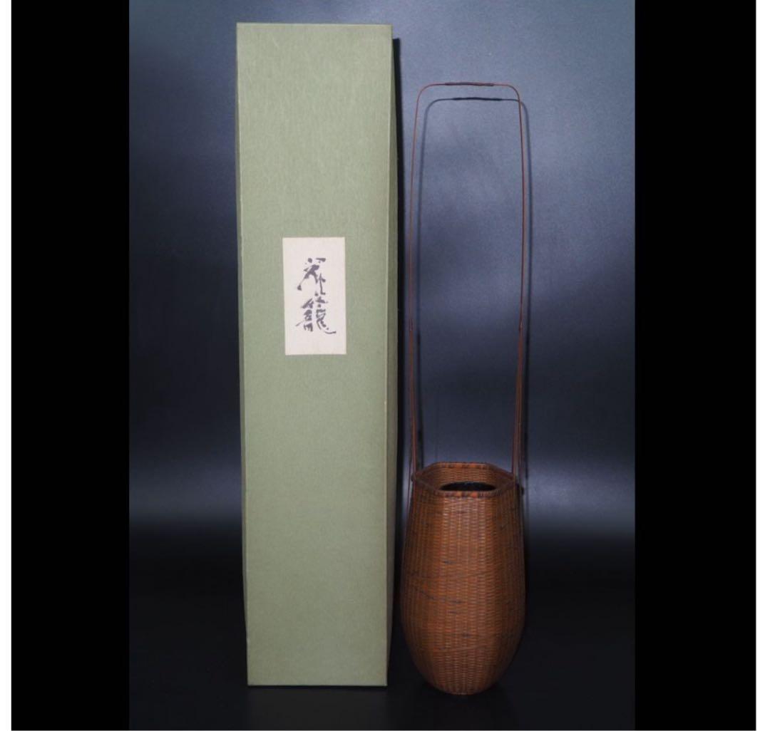 送料無料 伝統工芸士『森上 仁』作 竹細工 竹製花籠 花入れ 華道具