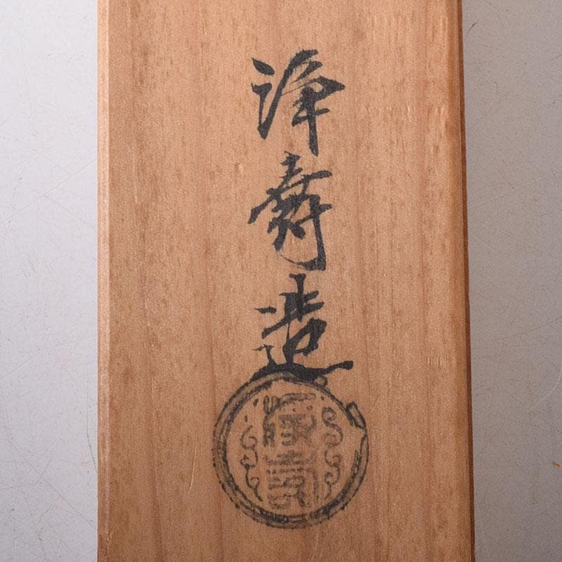 茶道具 大西浄寿造 鉄製 七宝象眼火箸 共箱 V 7856 - メルカリ