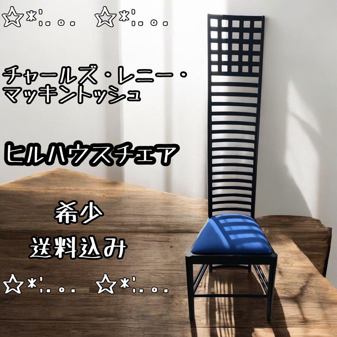 ⭐︎希少⭐︎ ヒルハウスチェア　チャールズ ・ レニー ・ マッキントッシュ　送料込 チャールズ・レニー・マッキントッシュ ヒルハウスチェア