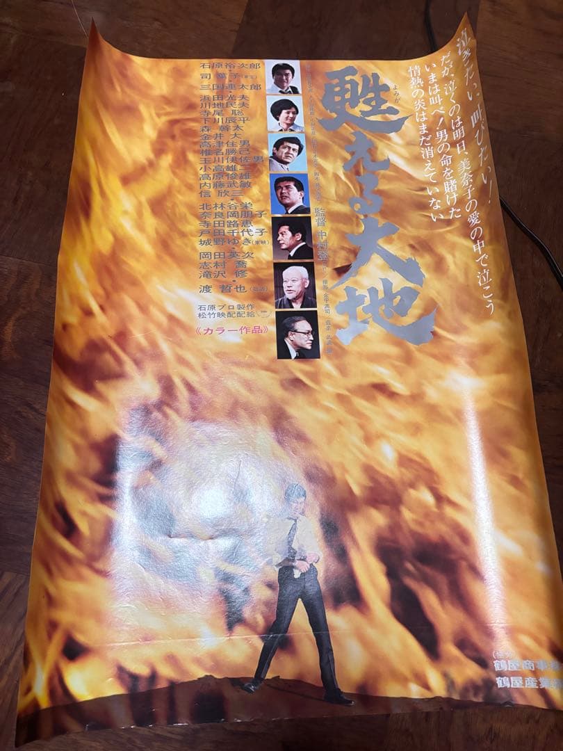 希少 石原プロ 映画ポスター 栄光への5000キロ 富士山頂他二枚 B2