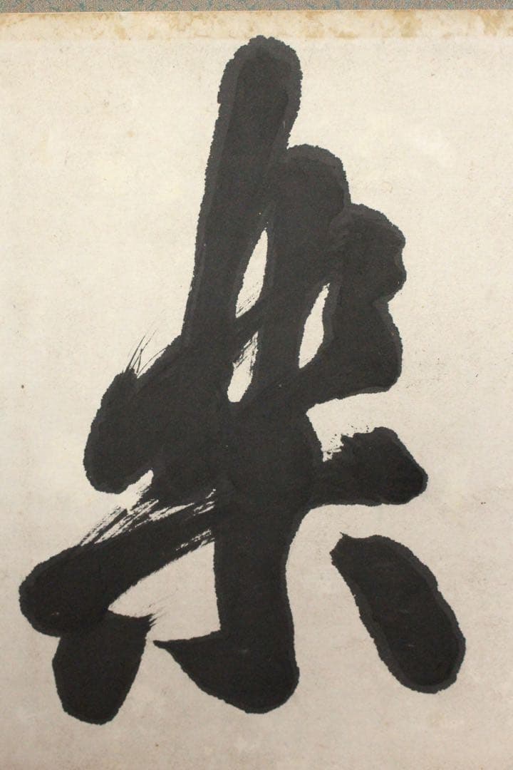 No4738 扁額装 山岡鉄舟 六字書 紙本 書画 古筆 仏画 古美術 送料無料