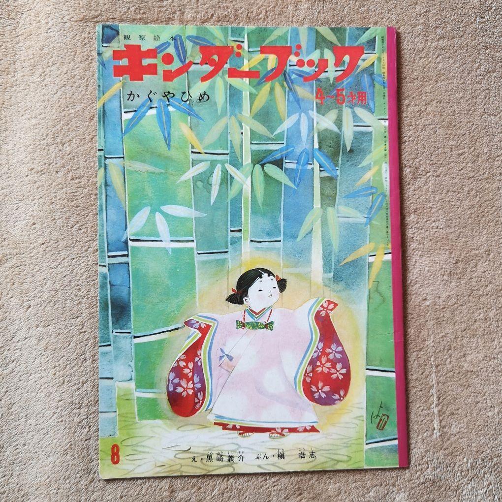 キンダーブック』昭和40年 9冊 4月号から12月号 絵本 児童書 - メルカリ