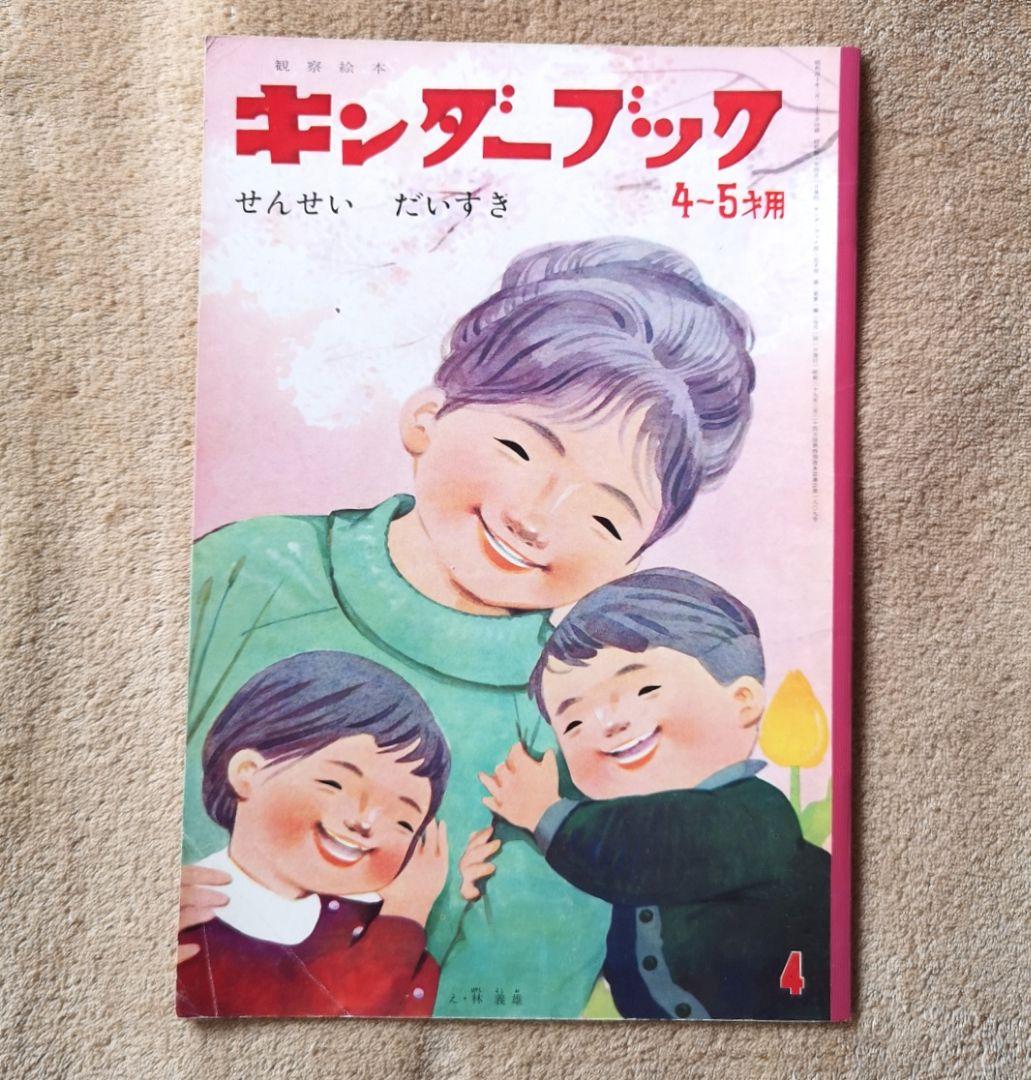 キンダーブック』昭和40年 9冊 4月号から12月号 絵本 児童書 - メルカリ