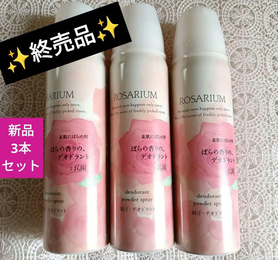 ✨終売品✨ばら園♡ デオドラントパウダースプレー ♡3本セット♡ ばら園 / デオドラントパウダースプレーの公式商品情報｜美容・化粧品