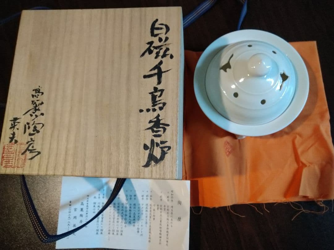 未使用保管品 高麗陶房 宮岡 英夫 白磁 千鳥 香炉 茶道具 共箱＆共布付 Amazon｜高麗陶房 宮岡 英夫 白磁 千鳥 香炉 茶道具 共箱＆共布＆陶歴