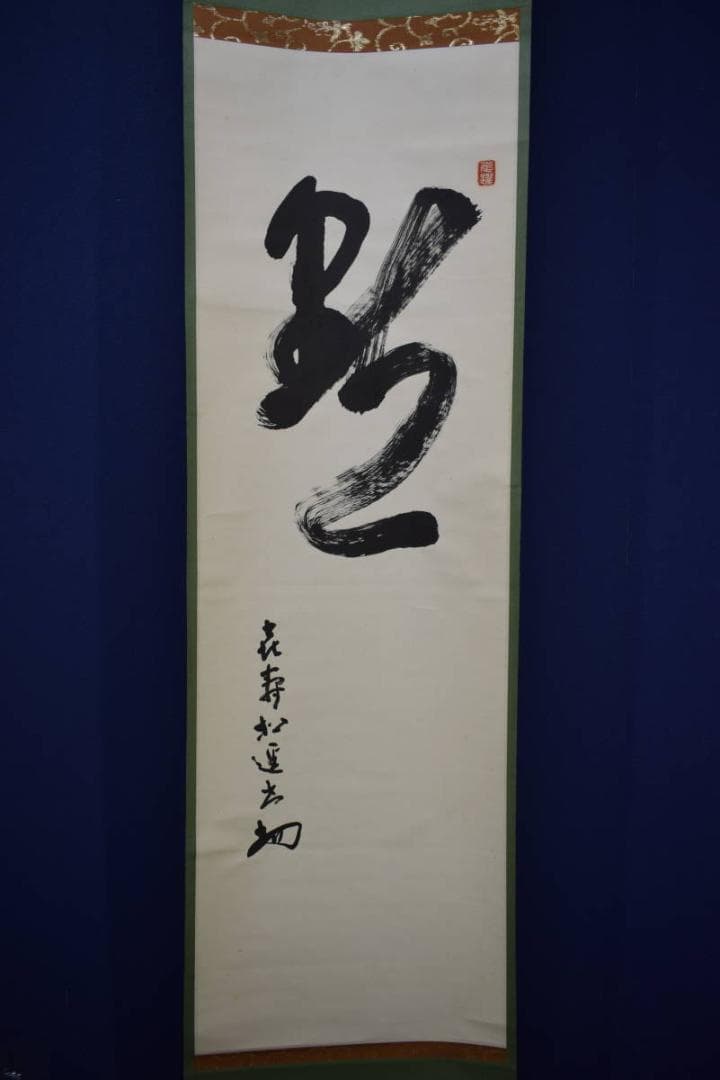 真作/松遥/黙/書/茶掛け/茶道具/禅語/布袋屋掛軸HJ-690