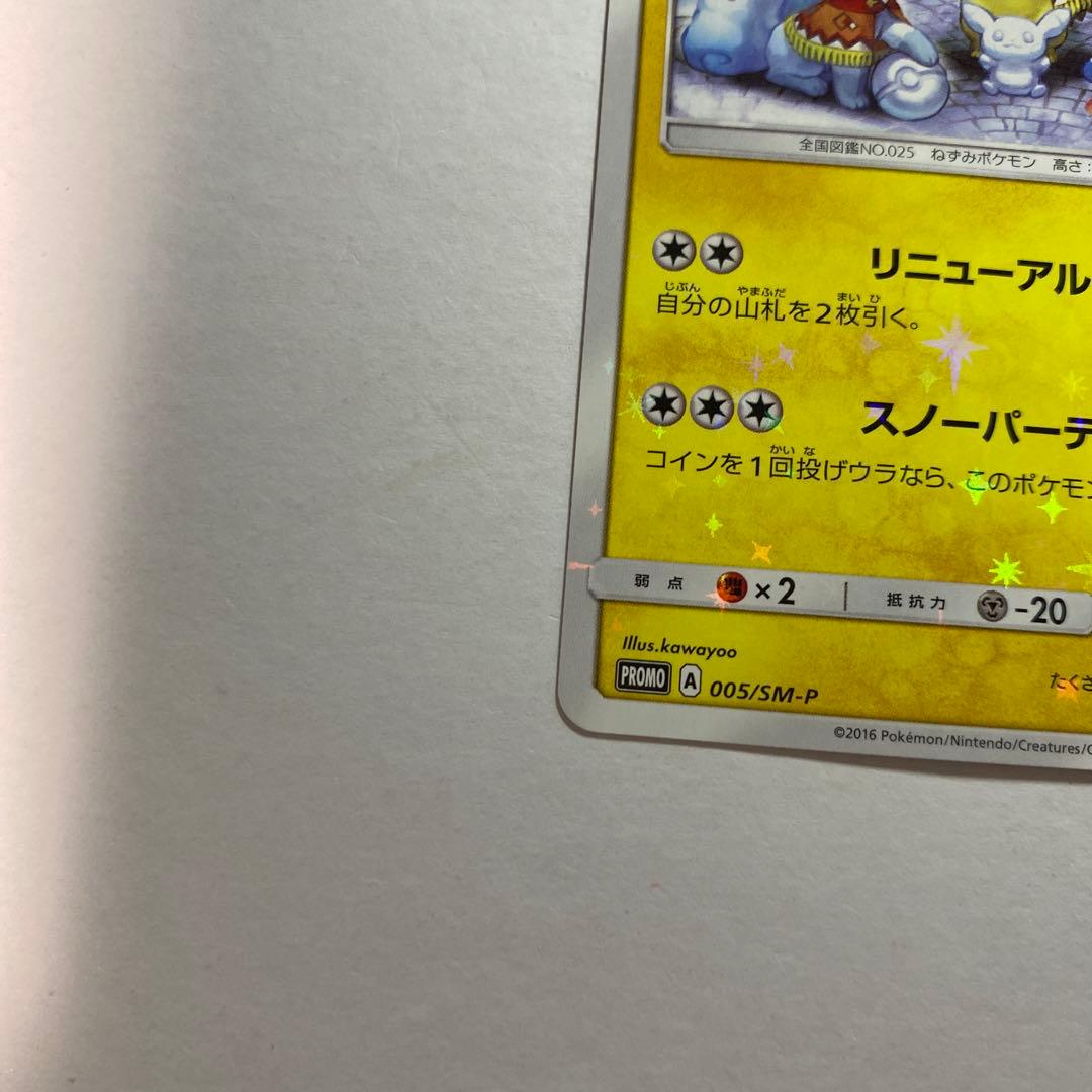 サッポロのピカチュウ PROMO 005/SM-P