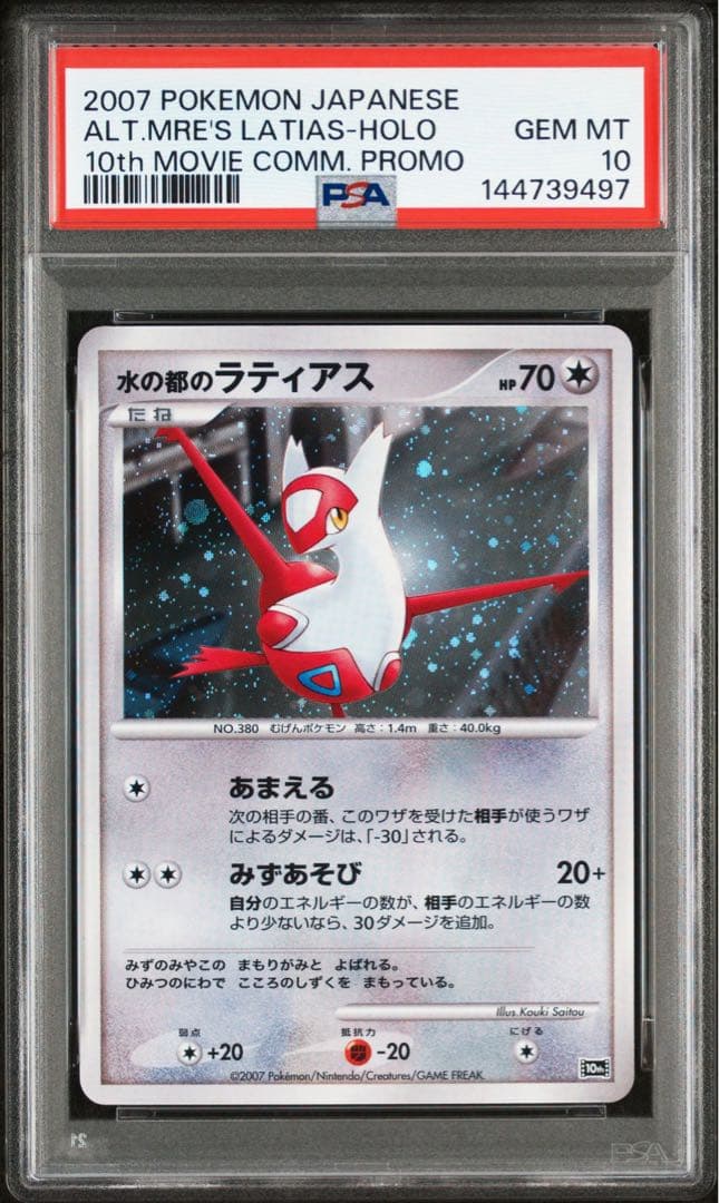 【PSA10/連番】水の都のラティアス 水の都のラティオス 映画10周年記念