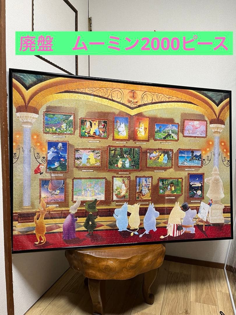 【廃盤】ムーミンジグソーパズル2000 完成品 MOOMIN - ジグソーパズル ムーミン ヘムレンさんの庭 2000ピース【完成