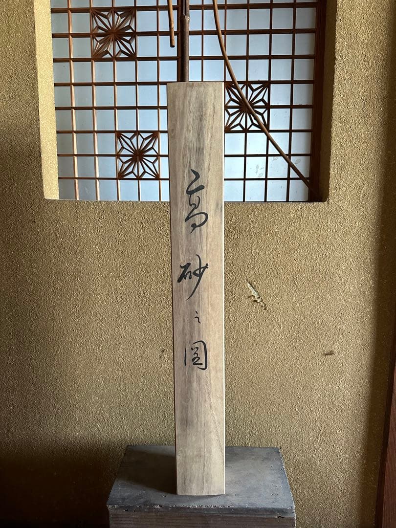 高砂之図　観山先生　掛け軸　箱付き