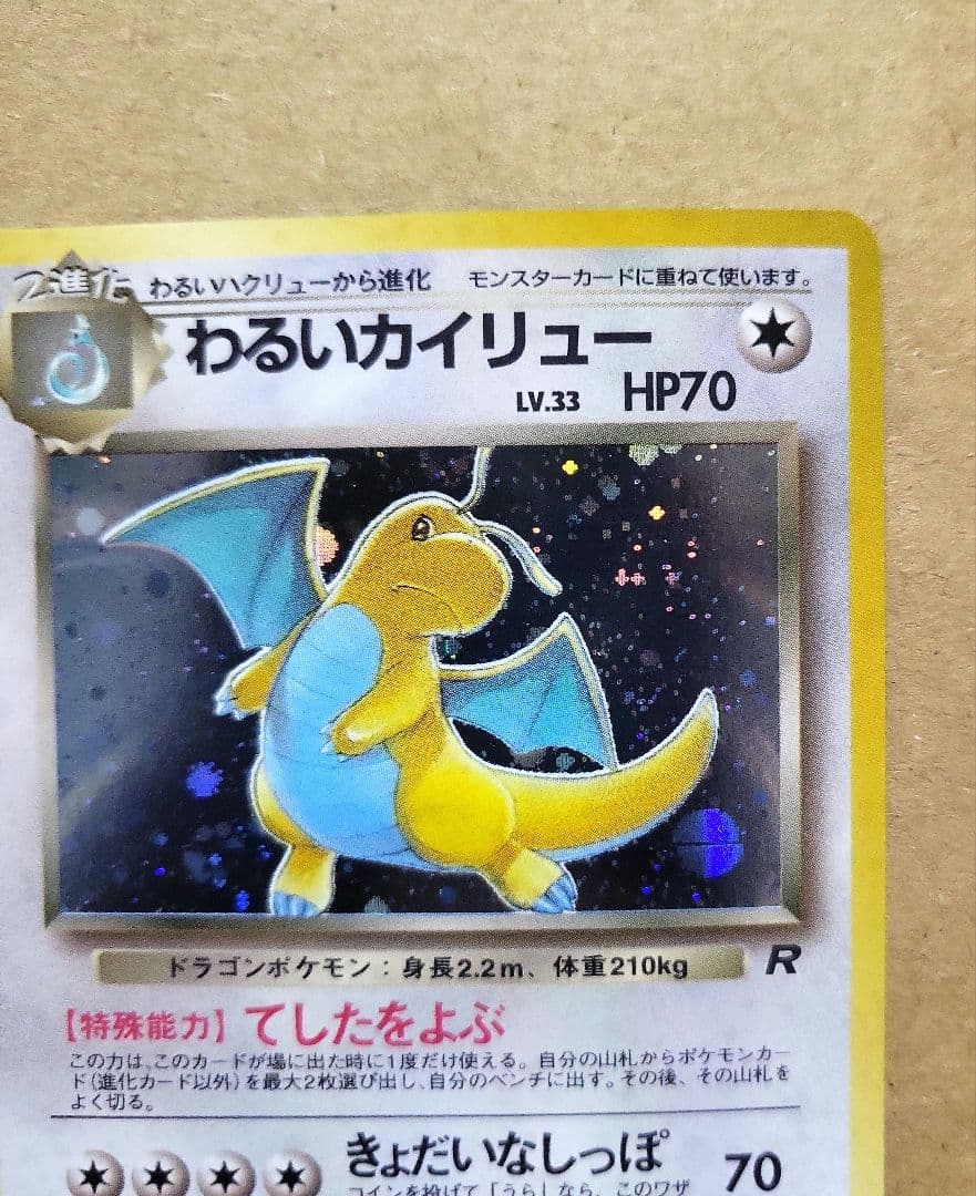 美品】わるいカイリュー 旧裏 - メルカリ