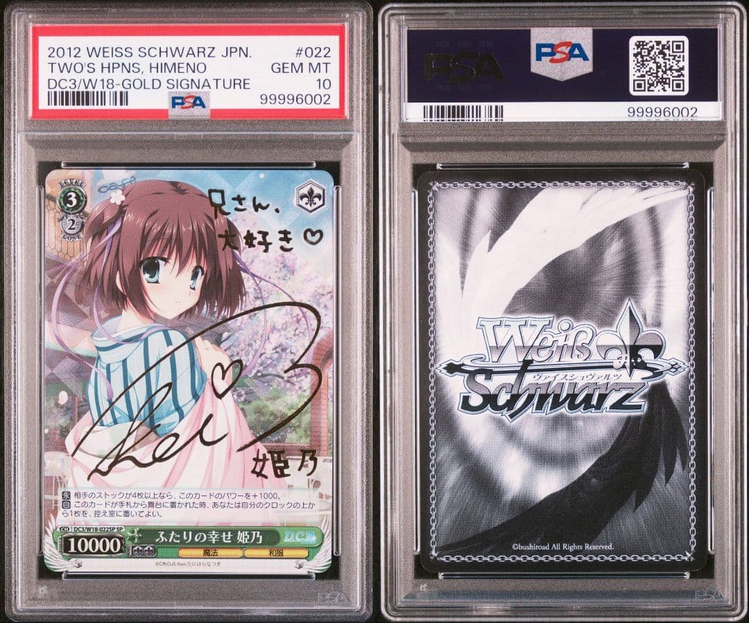 【PSA10】ふたりの幸せ 姫乃