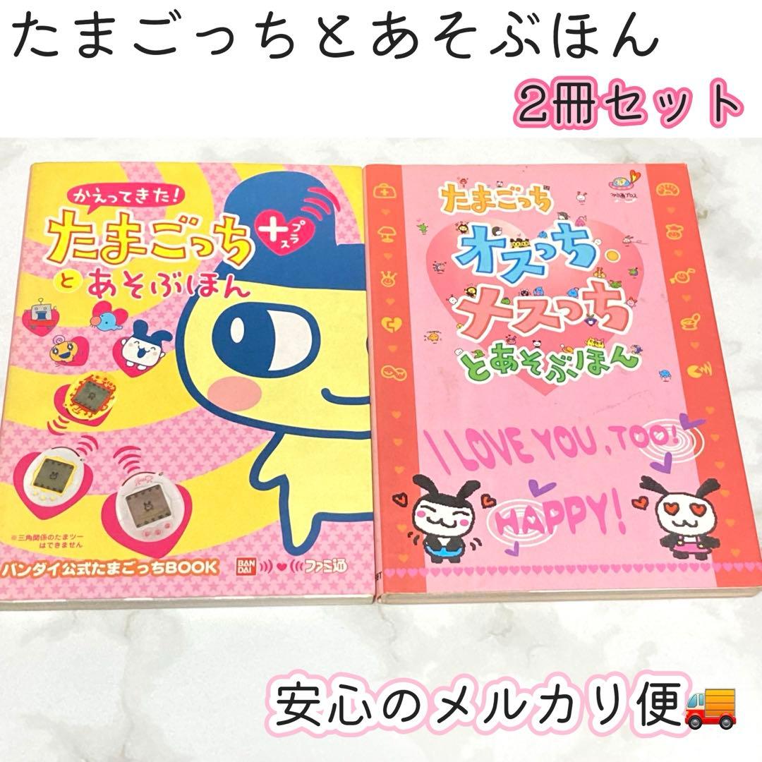 中古本 たまごっちとあそぶほん オスッちメスッちとあそぶほん - メルカリ