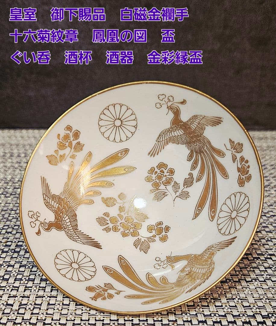皇室 御下賜品 白磁金襴手 十六菊紋章 鳳凰図 盃 ぐい呑 酒杯 酒器