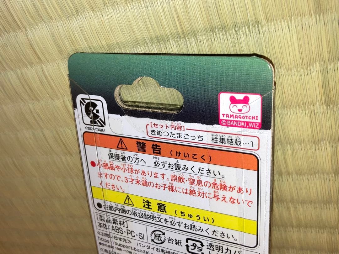鬼滅の刃 たまごっち きめったまごっち 時透無一郎、不死川実弥、冨岡義勇