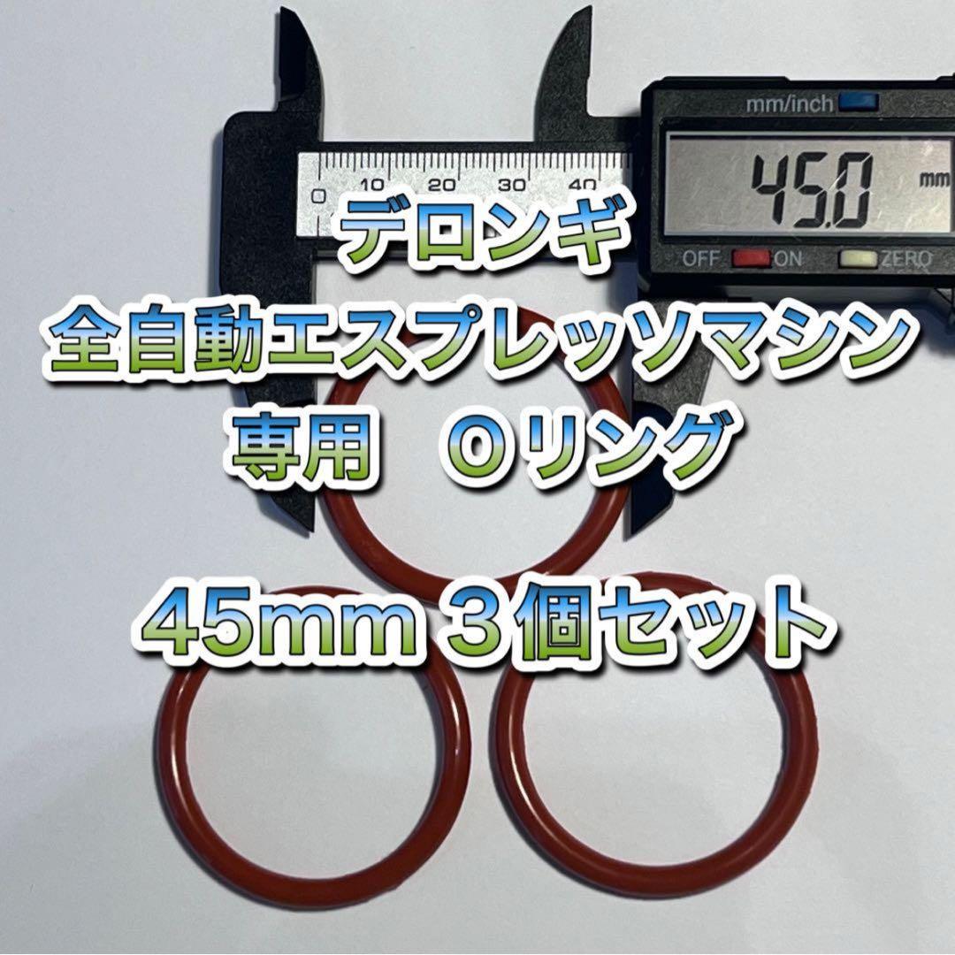 ☆ Oリング デロンギ 全自動エスプレッソマシン 補修用 3個セット 45mm