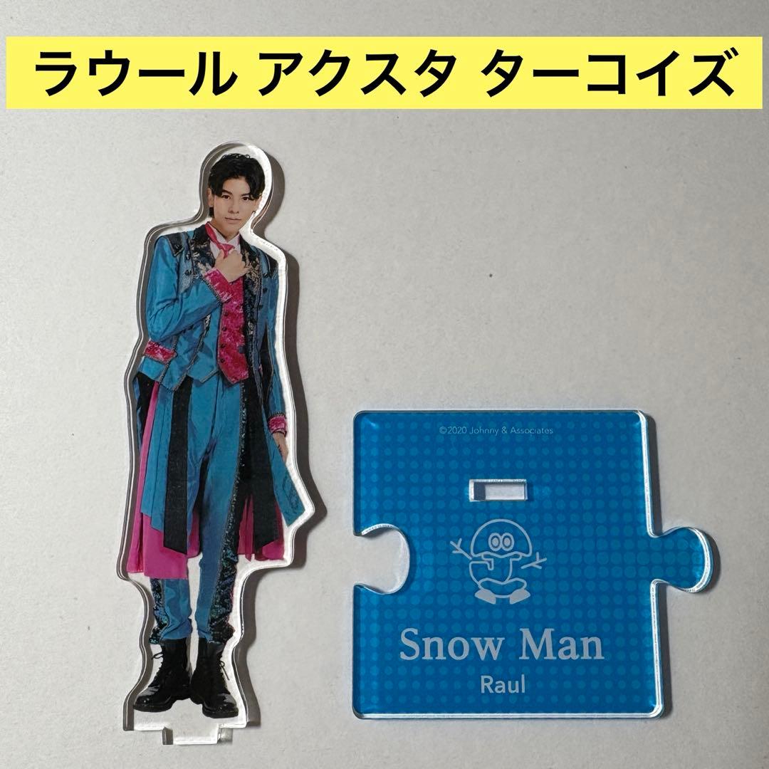 SnowMan ラウール アクスタ ターコイズ 第3弾 - メルカリ