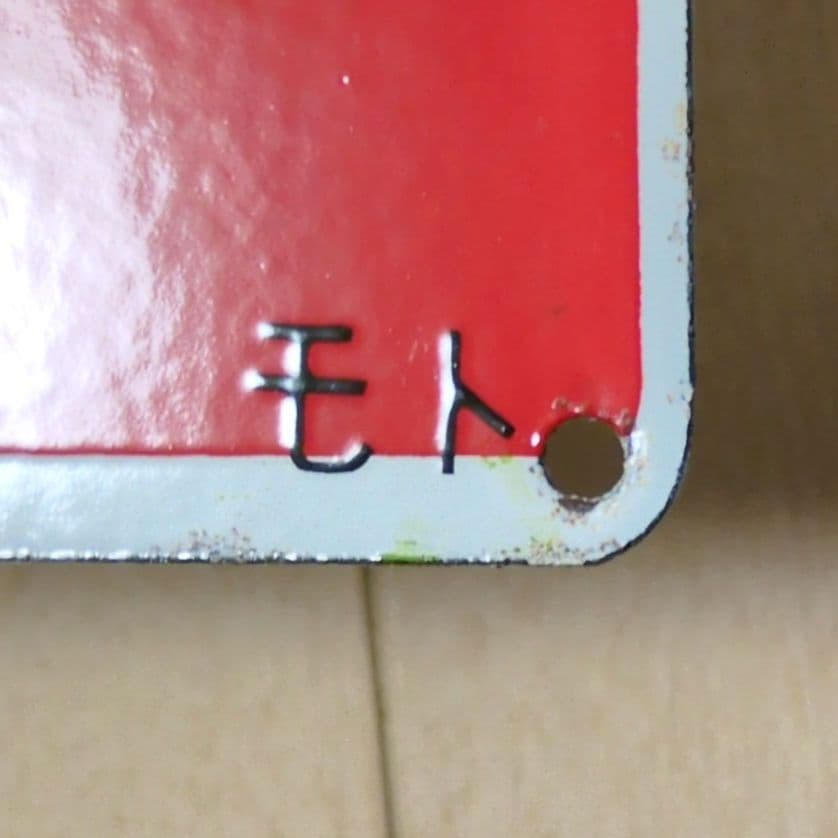 鉄道部品グッズ：鉄道プレート 国鉄 愛称板サボ 急行アルプス ホーロー板