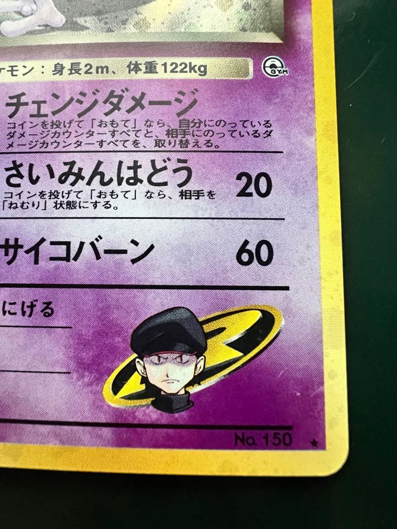 R団のミュウツー ☆ ジム拡張第2弾 闇からの挑戦 - メルカリ