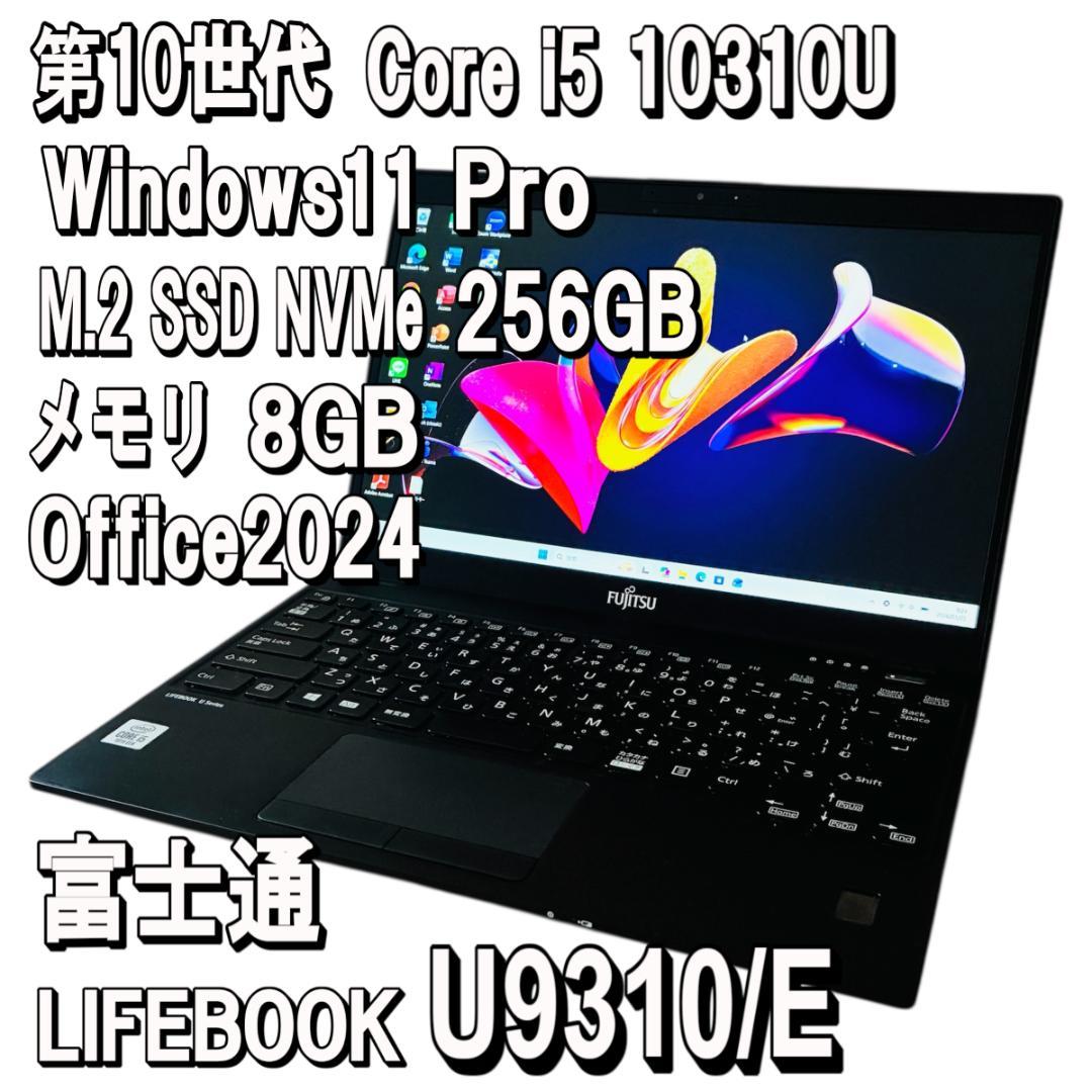 第10世代✨富士通 U9310/E✨Core i5✨Office2024 富士通 LIFEBOOK U9310/E (CPU：Core i5 10310U 1.7GHz/メモリ：8GB