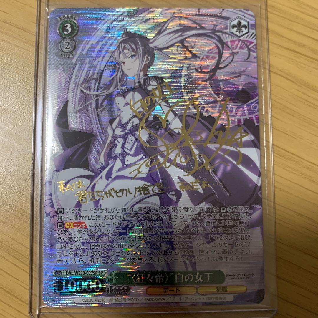ヴァイスシュバルツ 狂々帝白の女王 サインSP デート・ア・バレット