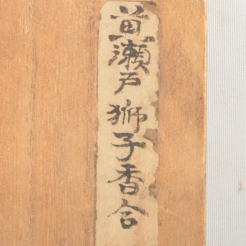 茶道具 黄瀬戸 古瀬戸 獅子 香合 時代箱付 V 6295 - メルカリ