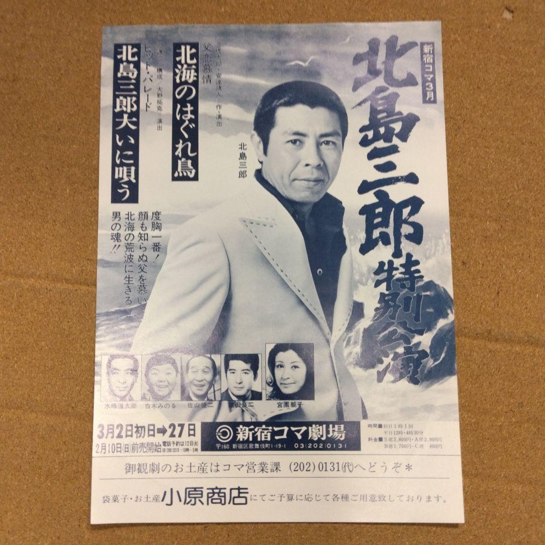 1980-82年新宿コマ劇場・北島三郎特別公演B5チラシ7枚セット - メルカリ