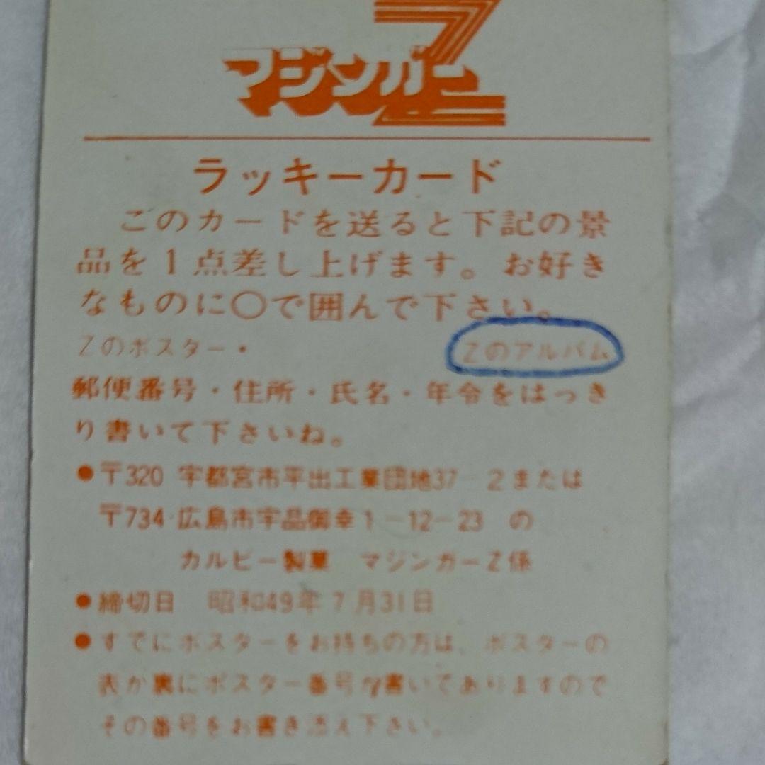 ❤️当時物 昭和レトロカルビースナック菓子マジンガーＺカード ラッキーカード1枚