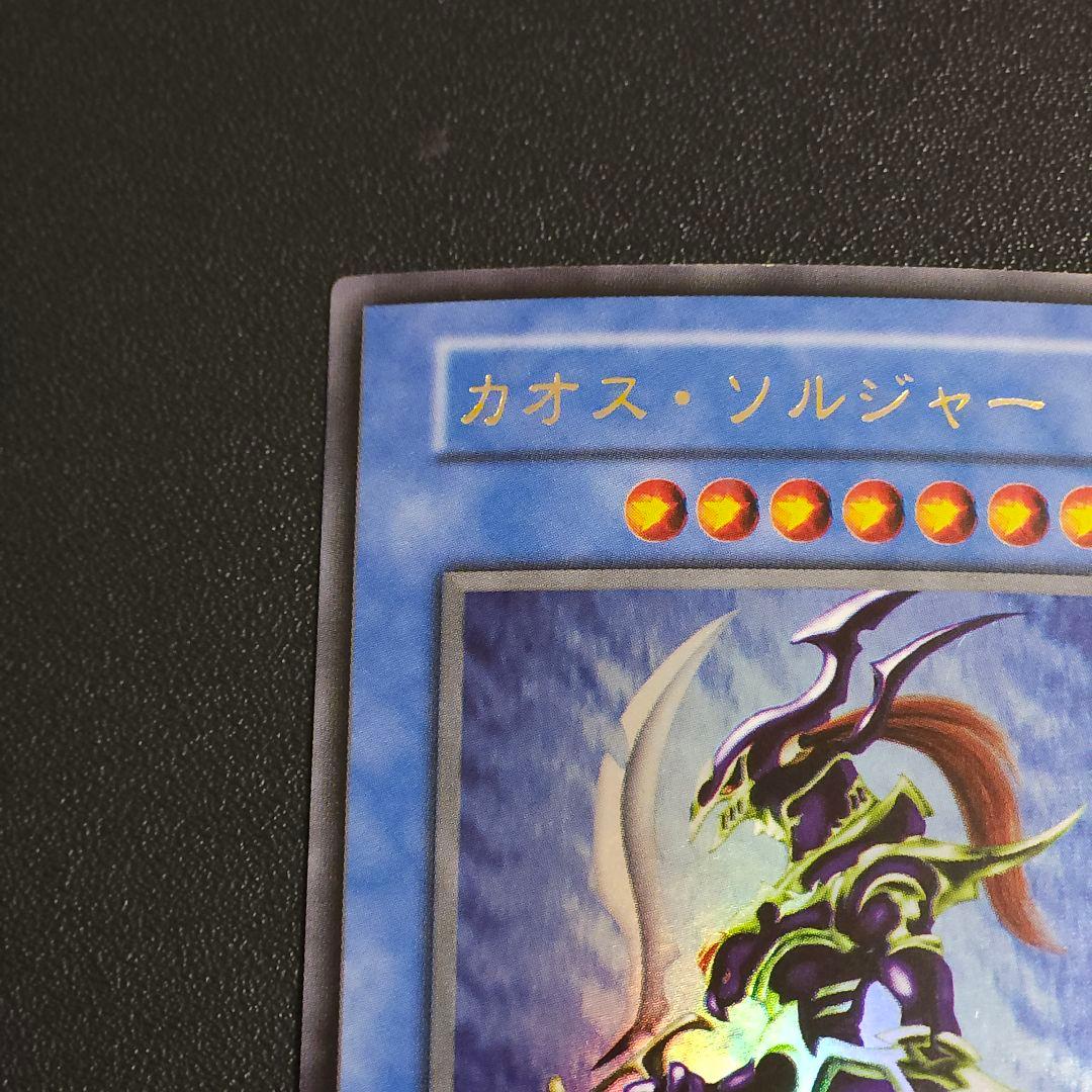 遊戯王 初期 カオスソルジャー ウルトラレア - メルカリ
