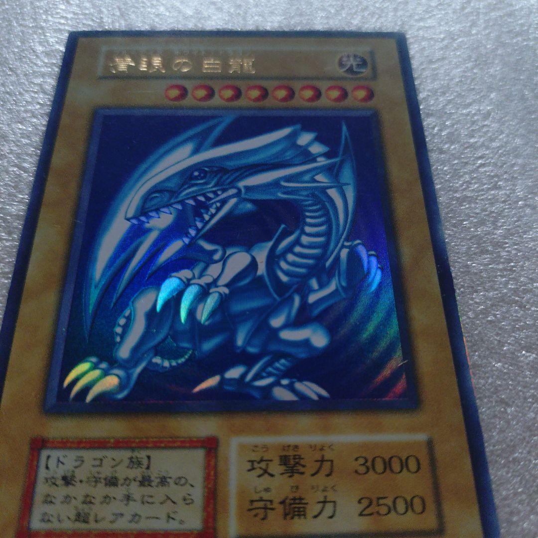 初期　青眼の白龍