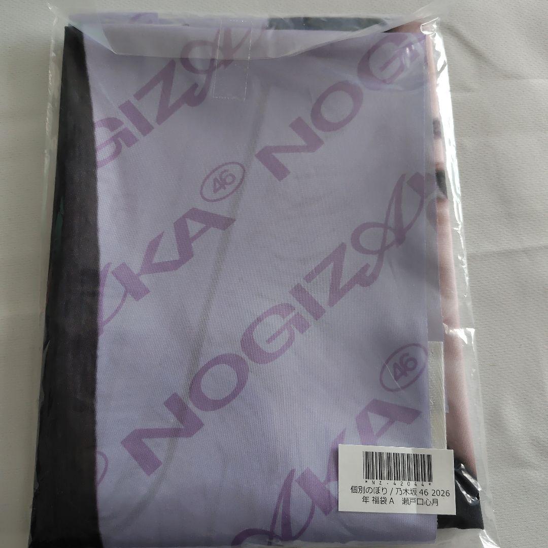 乃木坂46 2026福袋 瀬戸口心月のぼり - メルカリ