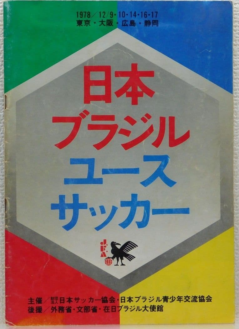 1979年親善試合来日ブラジルサンパウロ州選抜ユースチームジャージ　JeTCeR 世界を知る一歩を、ここから！ 第6回 日本 × ブラジル交流 サンパウロ