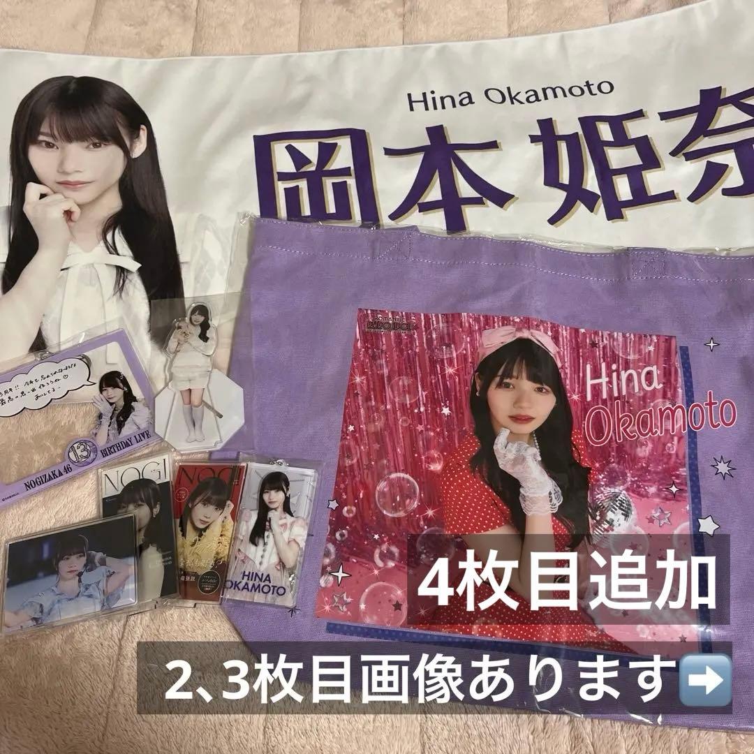 岡本姫奈 タオル トートバッグ アクスタ アクキー モバカ ポストカード 乃木坂46 OFFICIAL WEB SHOP | 乃木坂46 グッズ通販サイト