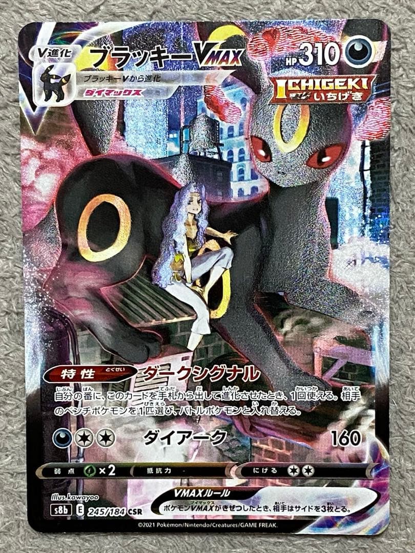 ブラッキーVMAX CSR S8b VMAXクライマックス 245/184 - メルカリ