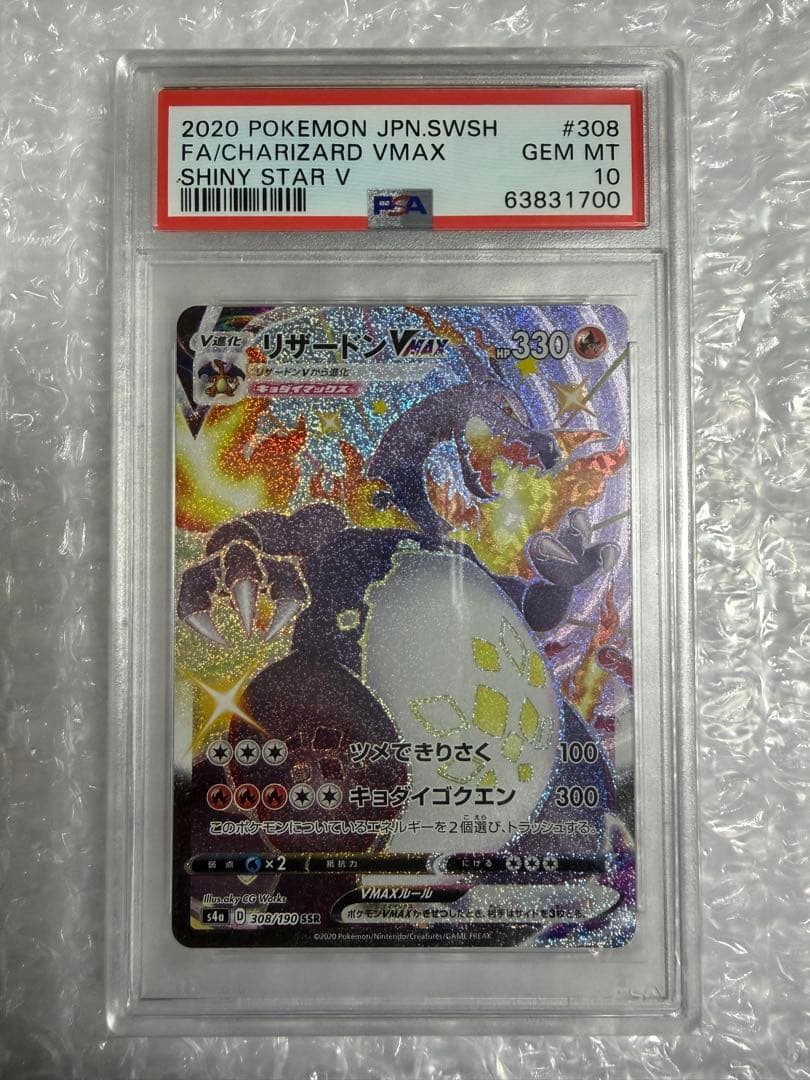 ⭐️PSA10❗️】リザードンSSR VMAX psa10 シャイニースター - メルカリ