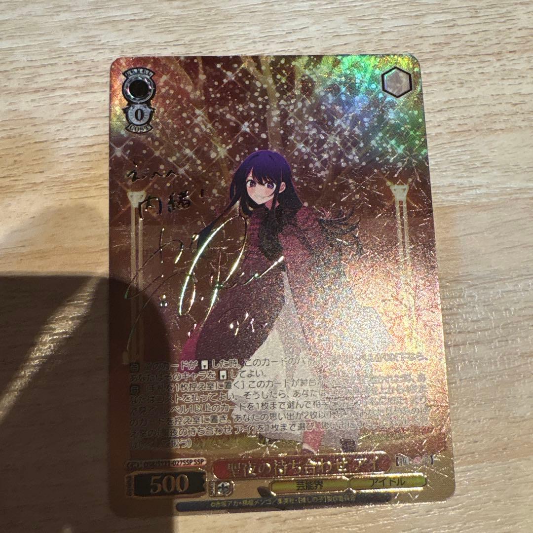 推しの子 聖夜の待ち合わせ アイ SSP サイン ヴァイスシュヴァルツ PSA10】聖夜の待ち合わせ アイ SSP サイン 推しの子 ヴァイス - メルカリ